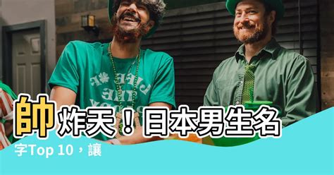 帥氣的日文名字|日本男名字大解析：7億種可能性的命名攻略 